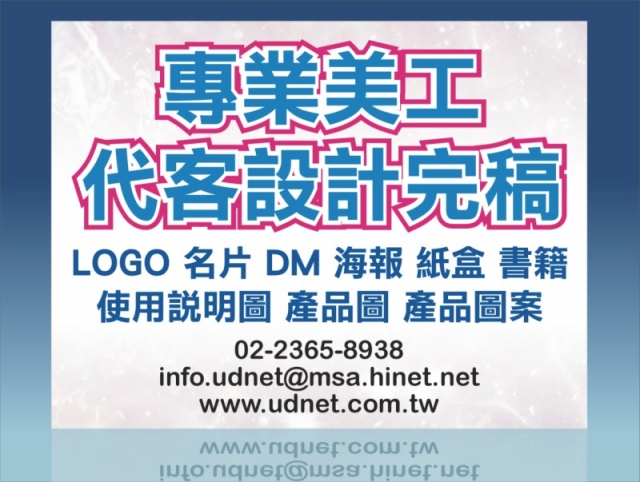 專業美工代客設計完稿‧高水準/低價格